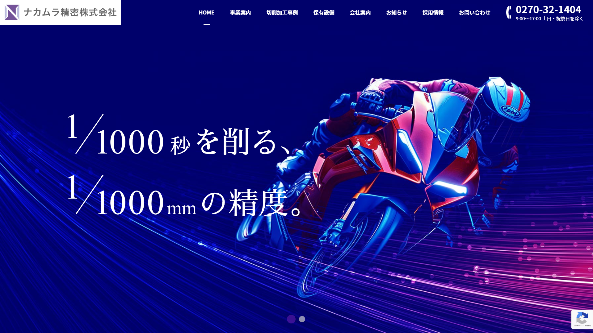 ナカムラ精密 ホームページをリニューアルいたしました - お知らせ
